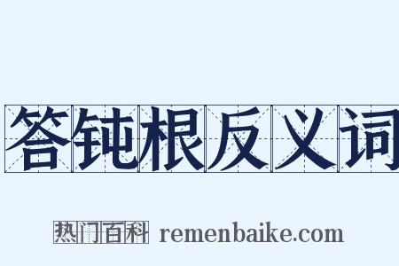 答钝根反义词是什么意思的图片